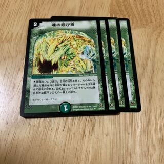 魂の呼び声　4枚