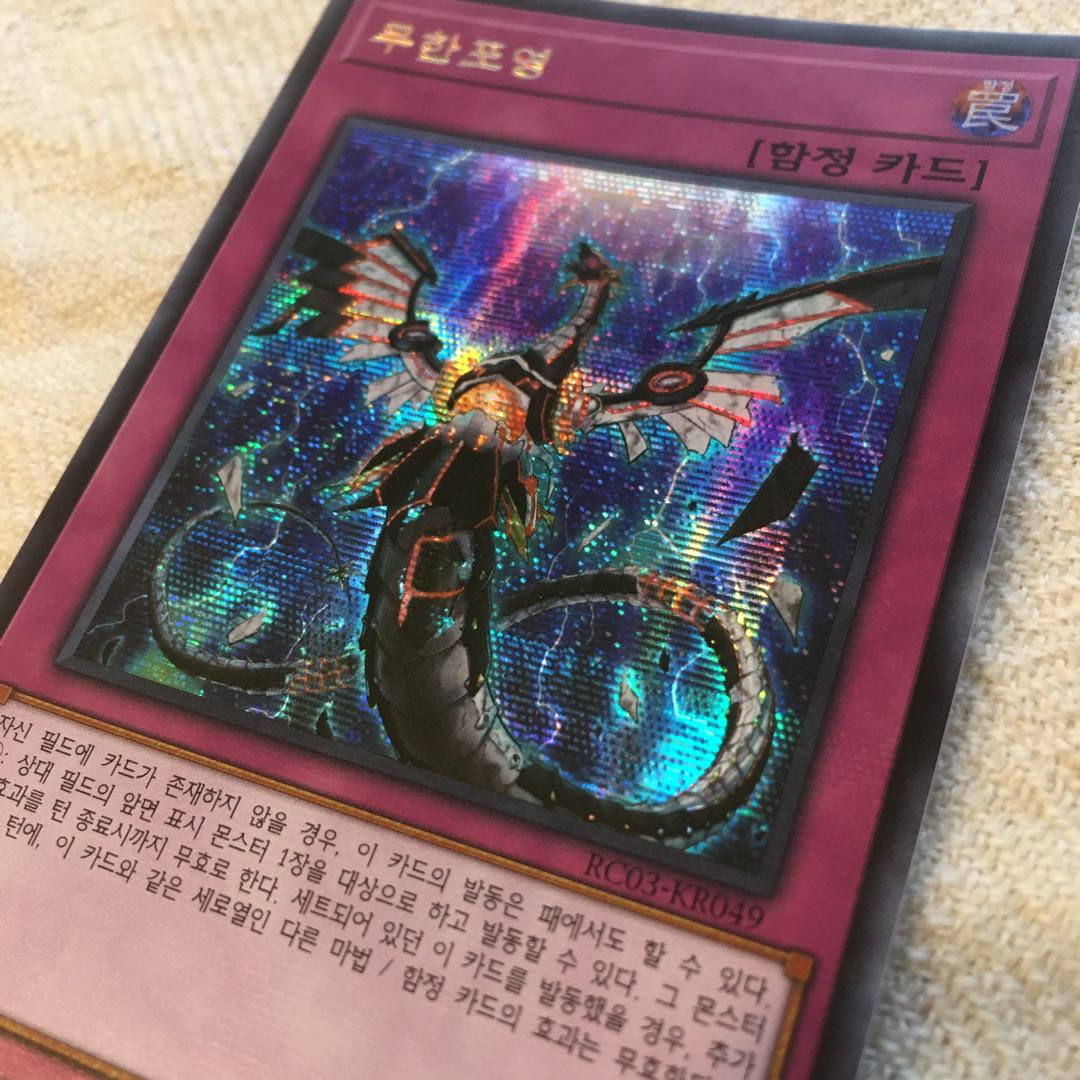 遊戯王 無限泡影 シークレットレア スーパーレア各1枚 韓国版レアコレ3