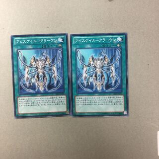 アビスケイル-クラーケン　２枚