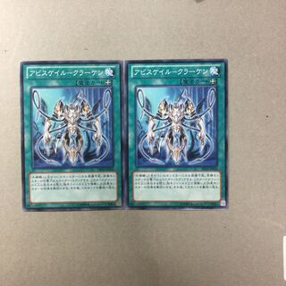 アビスケイル-クラーケン　２枚