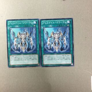 アビスケイル-クラーケン　２枚