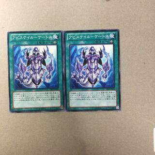 アビスケイル-ケートス　２枚