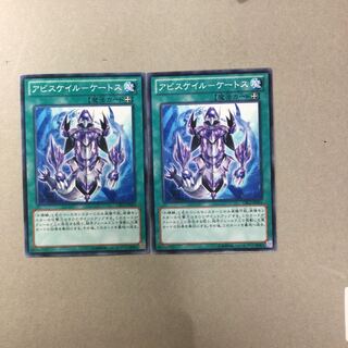 アビスケイル-ケートス　２枚