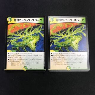 龍幻のトラップ・スパーク