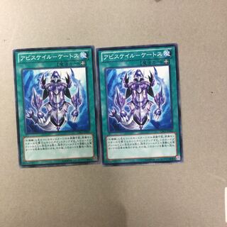 アビスケイル-ケートス　２枚