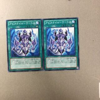 アビスケイル-ケートス　２枚