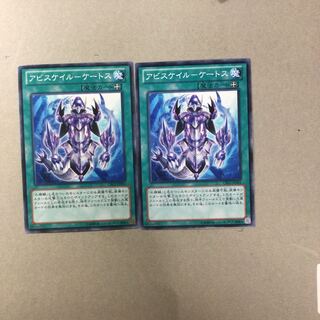 アビスケイル-ケートス　２枚