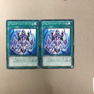 アビスケイル-ケートス　２枚