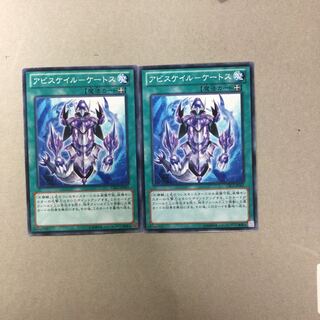 アビスケイル-ケートス　２枚