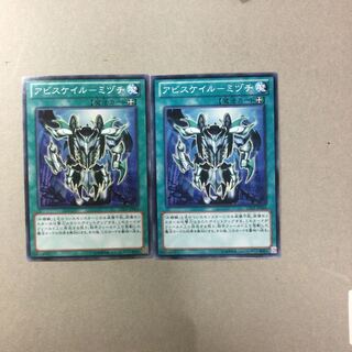 アビスケイル-ミヅチ　２枚