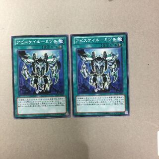 アビスケイル-ミヅチ　２枚