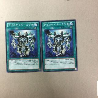 アビスケイル-ミヅチ　２枚