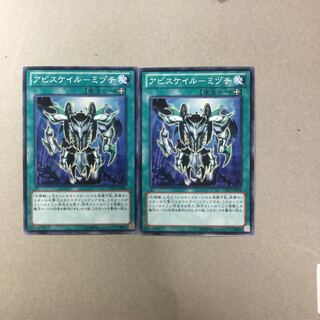 アビスケイル-ミヅチ　２枚