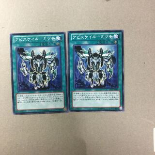 アビスケイル-ミヅチ　２枚