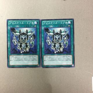 アビスケイル-ミヅチ　２枚