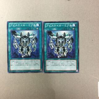 アビスケイル-ミヅチ　２枚