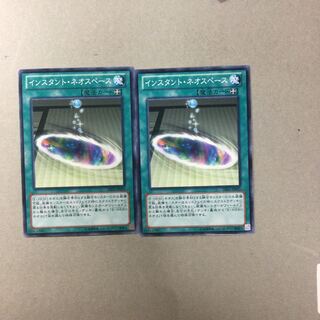 インスタント・ネオスペース　２枚