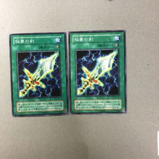 稲妻の剣　２枚