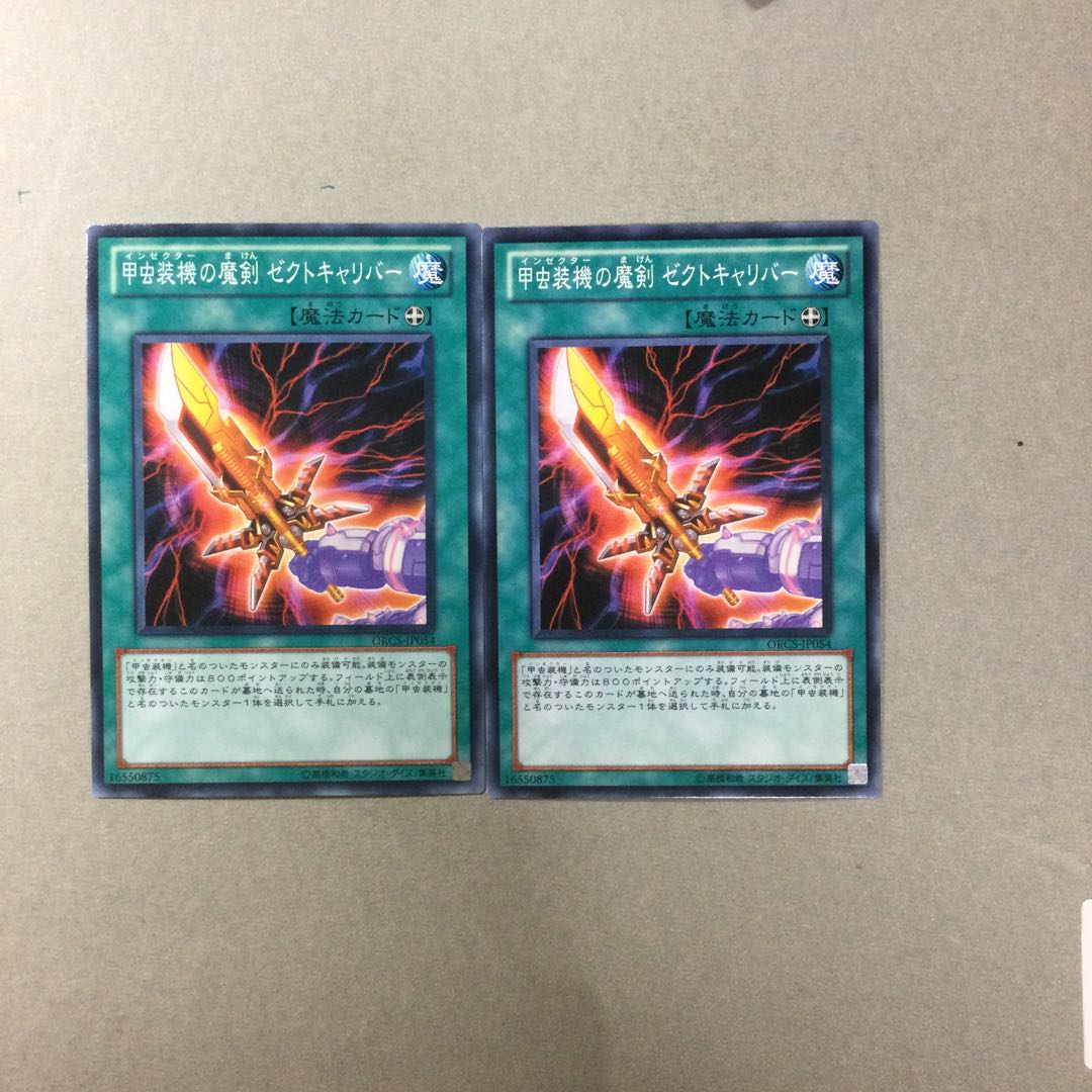 甲虫装機の魔剣 ゼクトキャリバー　２枚