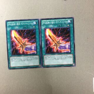 甲虫装機の魔剣 ゼクトキャリバー　２枚