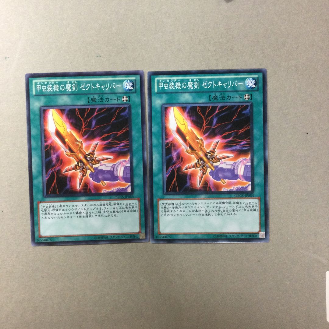 甲虫装機の魔剣 ゼクトキャリバー　２枚