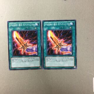 甲虫装機の魔剣 ゼクトキャリバー　２枚