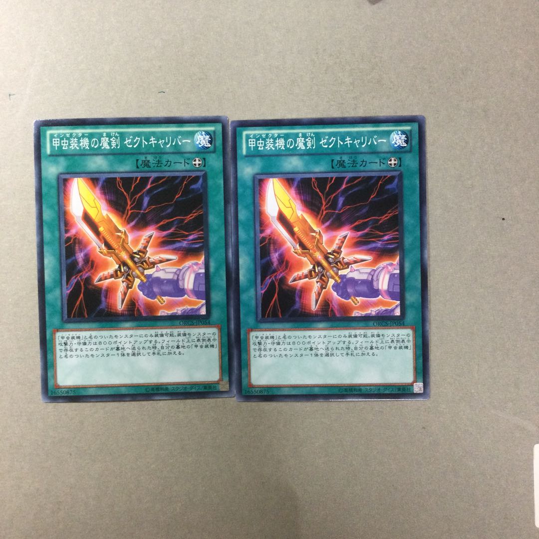 甲虫装機の魔剣 ゼクトキャリバー　２枚