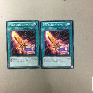 甲虫装機の魔剣 ゼクトキャリバー　２枚