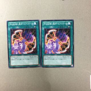 甲虫装機の魔斧 ゼクトホーク　２枚