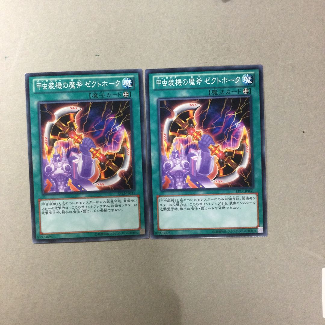 甲虫装機の魔斧 ゼクトホーク　２枚