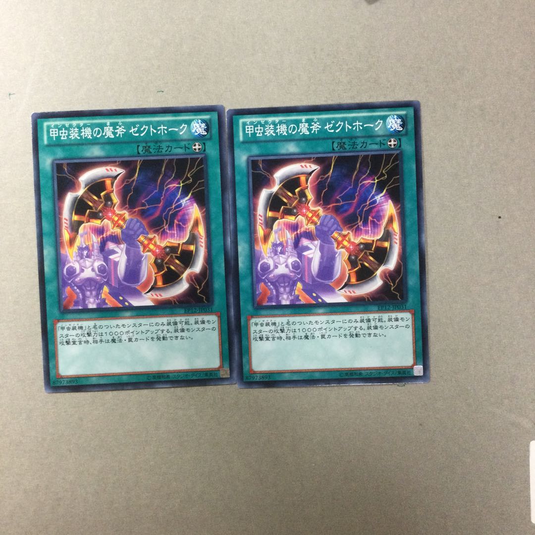 甲虫装機の魔斧 ゼクトホーク　２枚