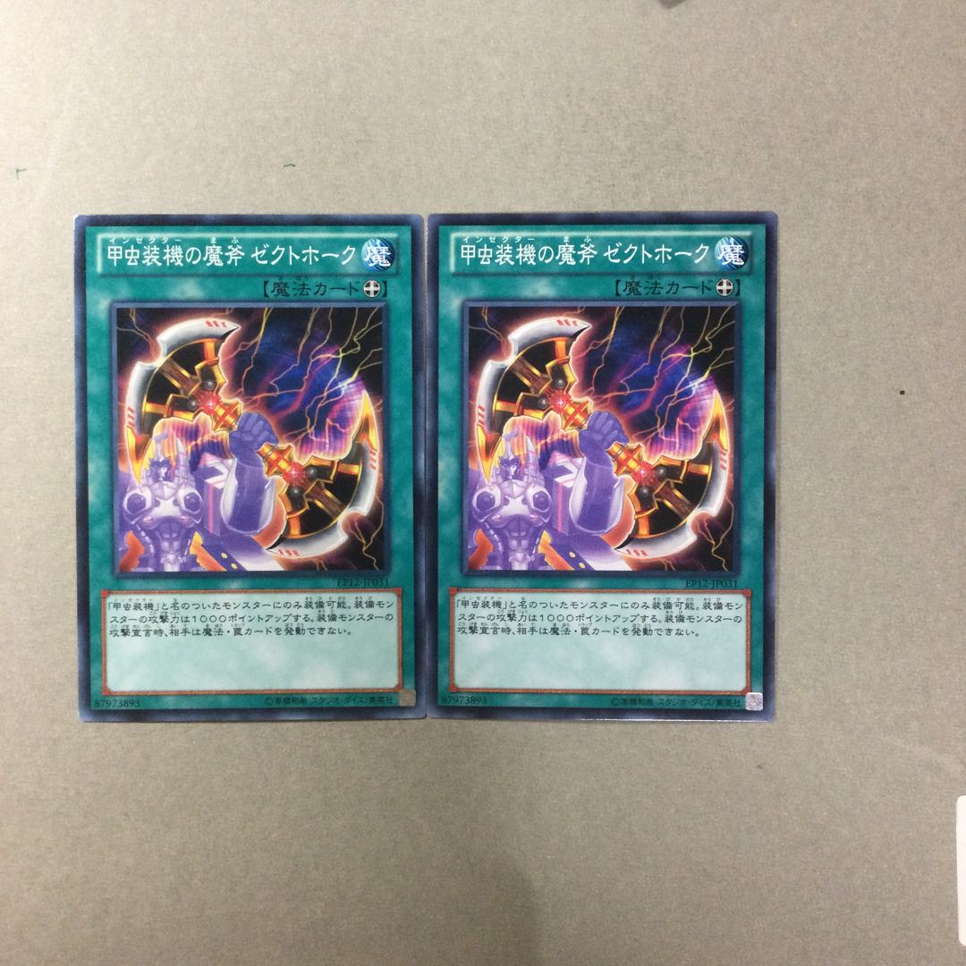 甲虫装機の魔斧 ゼクトホーク　２枚