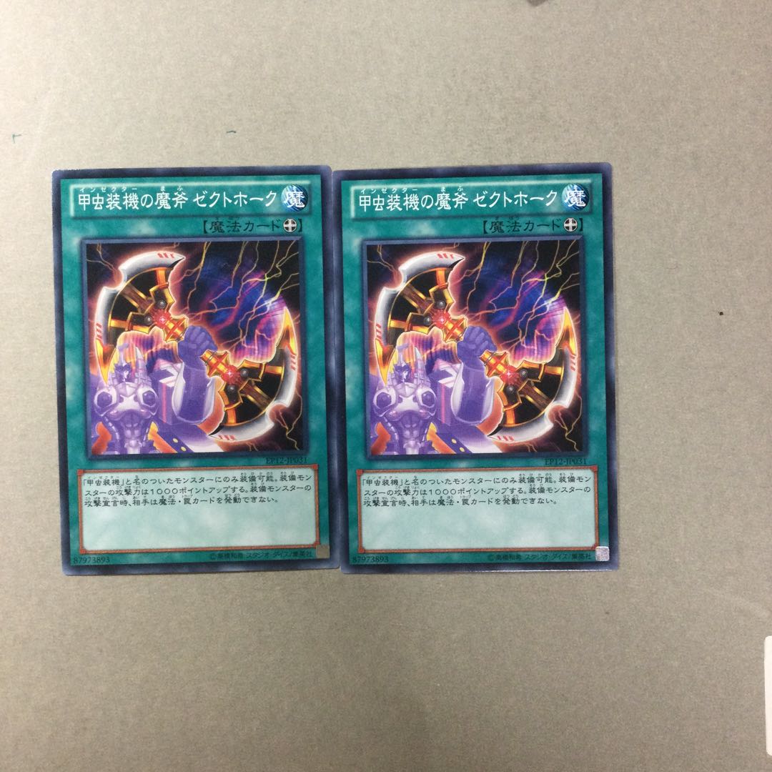 甲虫装機の魔斧 ゼクトホーク　２枚