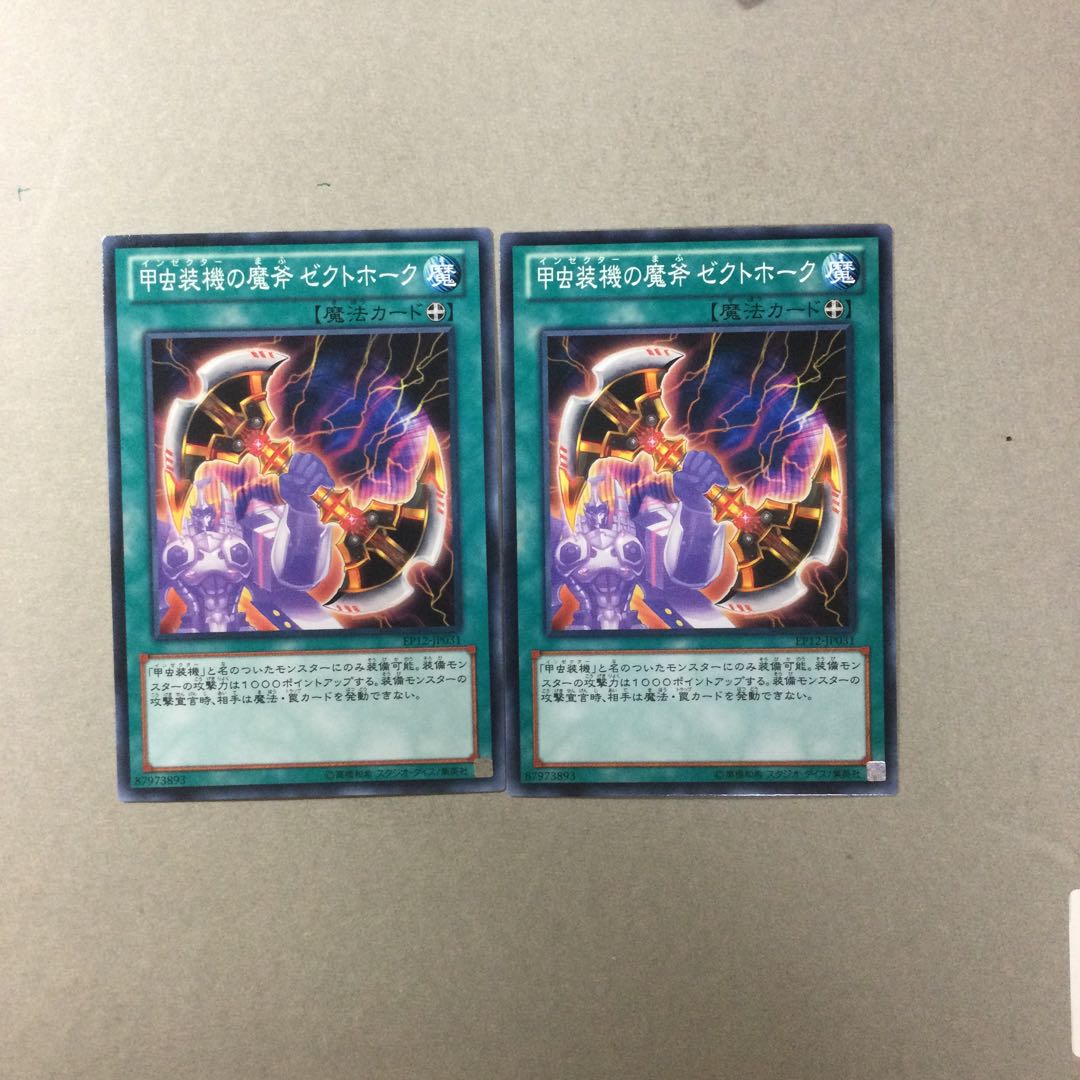 甲虫装機の魔斧 ゼクトホーク　２枚