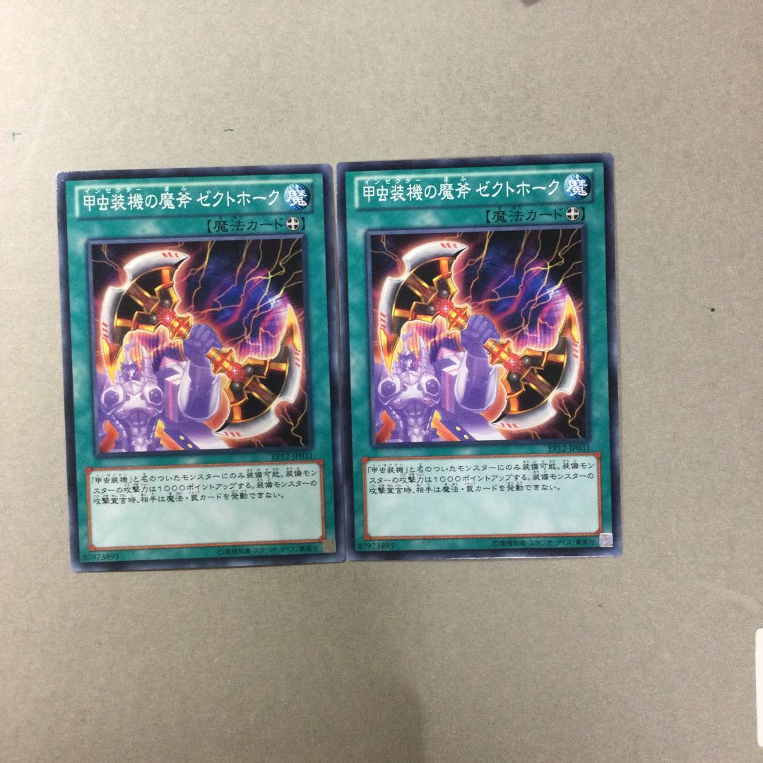 甲虫装機の魔斧 ゼクトホーク　２枚