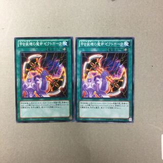 甲虫装機の魔斧 ゼクトホーク　２枚