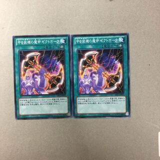 甲虫装機の魔斧 ゼクトホーク　２枚