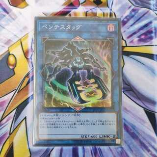 ペンテスタッグ スーパーレア