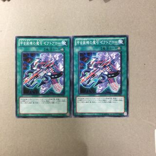 甲虫装機の魔弓 ゼクトアロー　２枚