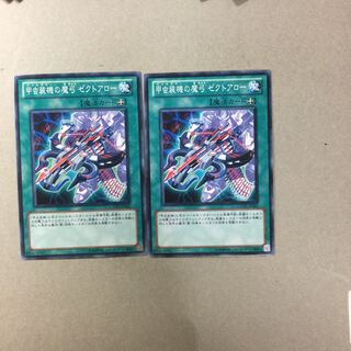 甲虫装機の魔弓 ゼクトアロー　２枚