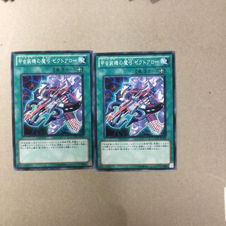 甲虫装機の魔弓 ゼクトアロー　２枚