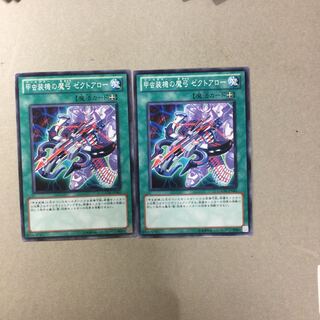 甲虫装機の魔弓 ゼクトアロー　２枚