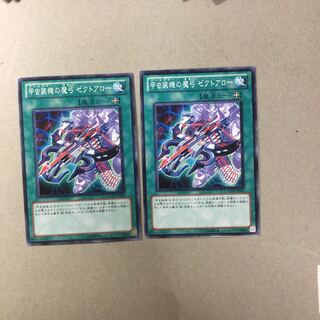 甲虫装機の魔弓 ゼクトアロー　２枚