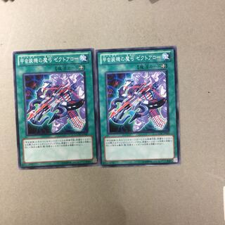 甲虫装機の魔弓 ゼクトアロー　２枚