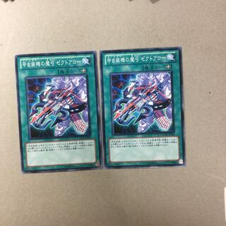 甲虫装機の魔弓 ゼクトアロー　２枚