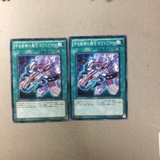 甲虫装機の魔弓 ゼクトアロー　２枚