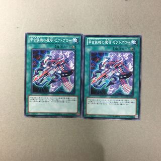 甲虫装機の魔弓 ゼクトアロー　２枚