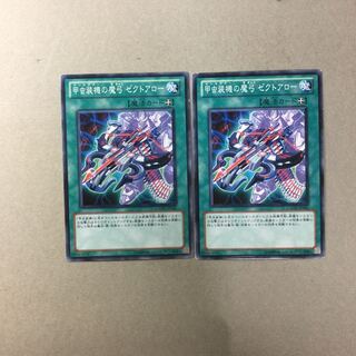 甲虫装機の魔弓 ゼクトアロー　２枚