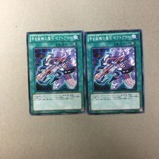 甲虫装機の魔弓 ゼクトアロー　２枚