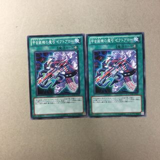 甲虫装機の魔弓 ゼクトアロー　２枚